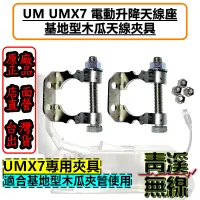 在飛比找蝦皮購物優惠-《青溪無線》UM UMX7 電動升降機 夾具  木瓜天線電動