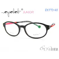 在飛比找蝦皮購物優惠-EYELET junior 兒童專屬眼鏡 EK173-A1 