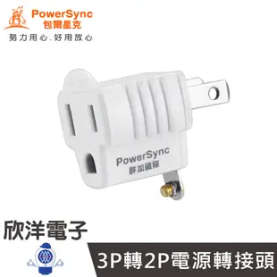 群加 延長線轉接頭 3轉2 3P轉2P電源轉接頭 (TYAE9) 延長線 動力線 輪座 壁插 插頭 3轉2轉接頭