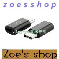 在飛比找Yahoo!奇摩拍賣優惠-zoe-新款USB TypeC安卓轉接頭Micro母轉Typ