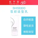 【紅不浪666】SHISEIDO 資生堂🇯🇵 雪紡造型乳 75G 創造自然輕盈的彈性波浪 捲髮造型乳