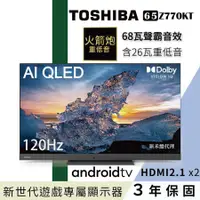 在飛比找PChome精選優惠-【TOSHIBA東芝】65型QLED聲霸68瓦音效火箭炮重低