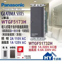 在飛比找Yahoo!奇摩拍賣優惠-國際牌GLATIMA系列WTGF5173H 洗手間通風開關 