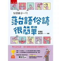 在飛比找蝦皮商城優惠-台語每日一句─落台語俗諺很簡單：學台語俗諺，參加閩南語競賽和