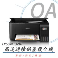 在飛比找PChome24h購物優惠-【公司貨】EPSON L3210 高速三合一 連續供墨複合機