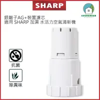 在飛比找友和YOHO優惠-銀離子AG+裝置 濾芯 適用SHARP 加濕 水活力空氣清新