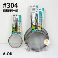 在飛比找蝦皮購物優惠-A-OK｜304鋼柄細孔果汁網 細網 濾網 304不鏽鋼果汁