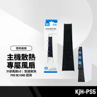 在飛比找樂天市場購物網優惠-【超取免運】KjH-PS5主機散熱風扇 內置冷卻風扇 操作方