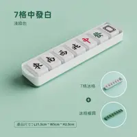 在飛比找PChome24h購物優惠-7格 麻將冰塊製冰盒 儲冰盒 冰塊模具 矽膠製冰盒 冰塊盒 