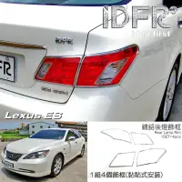 在飛比找momo購物網優惠-【IDFR】Lexus ES ES350 2006~2009