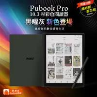 在飛比找PChome24h購物優惠-Pubook Pro 10.3吋彩色閱讀器｜黑曜灰