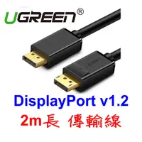 在飛比找蝦皮購物優惠-UGreen 綠聯 2M長 DP 傳輸線 DisplayPo