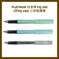 在飛比找蝦皮購物優惠-PLATINUM 白金牌 PQ-200 小流星鋼筆/支