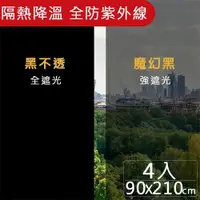 在飛比找PChome24h購物優惠-【媽媽咪呀】抗UV防曬降溫玻璃貼 隔熱膜 高遮光黑色系列90