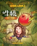 【電子書】站在巨人的肩上——牛顿