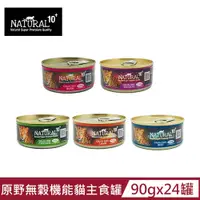 在飛比找PChome24h購物優惠-【NATURAL10+原野】無穀機能主食貓罐90g(24罐組