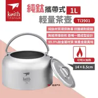 在飛比找momo購物網優惠-【Keith】純鈦攜帶式輕量茶壺附收納網袋(Ti3901)