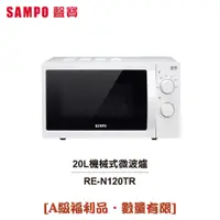 在飛比找蝦皮商城優惠-【SAMPO聲寶】 天廚20L微波爐 RE-N120TR [