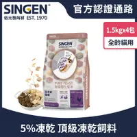 在飛比找蝦皮商城優惠-SINGEN 信元發育寶 貓用天然低敏無麩質乾飼料-1.5K