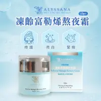 在飛比找蝦皮購物優惠-免運費 ALYSSANA 熬夜霜50ml