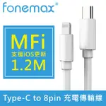 FONEMAX TYPE-C TO LIGHTNING 8PIN MFI快速充電傳輸線 白1.2M