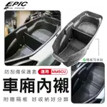 瘋貓悅生活 EPIC｜曼巴 車廂內襯 座墊箱 車廂 馬桶 收納箱 置物箱 保護套 車廂保護 適用 MMBCU 黑曼巴