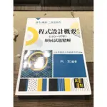 《高點文化》程式設計概要歷屆試題精解（二手）(110~97年)2022年7版 向宏 9789862699836