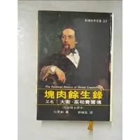 在飛比找蝦皮購物優惠-塊肉餘生錄_原價400_狄更斯, Charles Dicke