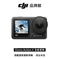 在飛比找順發線上購物優惠-dji OSMO ACTION 4全能套裝(客訂)