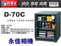 在飛比找Yahoo!奇摩拍賣優惠-永佳相機_防潮家 D-70C D70C 電子防潮箱 68L 