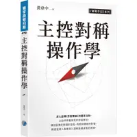 在飛比找蝦皮商城優惠-主控對稱操作學/黃韋中《寰宇》 寰宇技術分析 【三民網路書店