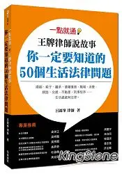 在飛比找樂天市場購物網優惠-一點就通！王牌律師說故事，你一定要知道的50個生活法律問題