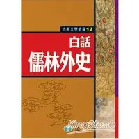 在飛比找金石堂優惠-白話儒林外史