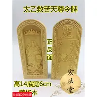 在飛比找蝦皮購物優惠-道士常用道令牌 太乙救苦天尊令牌 太乙真人神像 浮雕太乙令牌