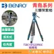 百諾 BENRO TCBC15FS20PROC 青鳥系列 碳纖維三腳架 球型油壓雲台 低角度 攝影 錄影 扳扣式 可拆中軸