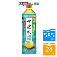 在飛比找ETMall東森購物網優惠-光泉冷泡茶冷韻青茶585mlx24入/箱【愛買】