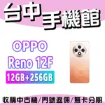 【台中手機館】OPPO RENO12 F【12+256G】規格 價格 台灣貨 空機價