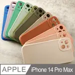 【完全計時】殼套館｜IPHONE 14 PRO MAX (6.7吋) 硅膠親膚馬卡龍色系全包覆手機殼