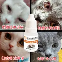 在飛比找淘寶網優惠-寵物用品貓咪狗狗眼藥水貓鼻支去淚痕感冒打噴嚏流淚鼻涕滴眼液