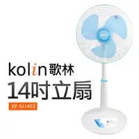 在飛比找蝦皮商城優惠-【Kolin歌林】14吋立扇 (KF-SJ1402)