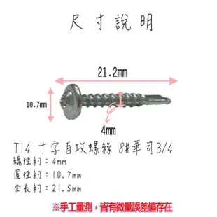 十字自攻螺絲 100入 8#華司3/4 粗牙(大扁華司頭 鑽尾螺絲)