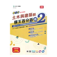 在飛比找樂天市場購物網優惠-台科大模王百分百卷(2)-土木與建築群