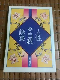 在飛比找Yahoo!奇摩拍賣優惠-不二書店 人性與自我修養 杜維明 聯經(奇摩L4)