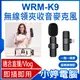 【小婷電腦】WRM-K9 蘋果接頭款 一拖一單麥 直播網美大推 無線領夾收音麥克風 Vlog採訪