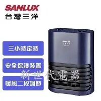 在飛比找Yahoo!奇摩拍賣優惠-**新世代電器**請先詢價 SANLUX台灣三洋 2段速PT