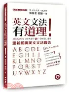 在飛比找三民網路書店優惠-英文文法有道理！重新認識英文文法觀念