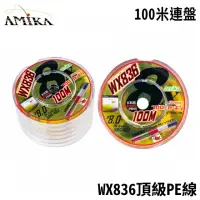 在飛比找momo購物網優惠-【AMIKA】WX836 100米連盤 碳纖塗層頂級PE線(