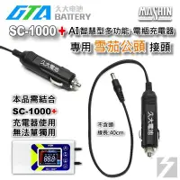 在飛比找Yahoo!奇摩拍賣優惠-✚久大電池❚ 麻新電子 SC1000+ SC-1000+ 充