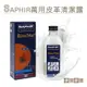 糊塗鞋匠 優質鞋材 K19 法國SAPHIR萬用皮革清潔露100ml 1瓶 萬用皮革清潔劑 皮革萬用清潔劑 精品包包清潔