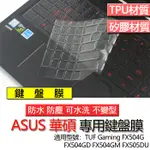 ASUS TUF GAMING FX504G FX504GD FX504GM FX505DU 鍵盤膜 鍵盤套 鍵盤保護膜